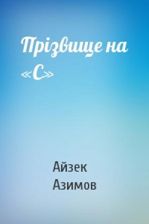 Обложка книги «Прізвище на «С»» — Айзек Азимов
