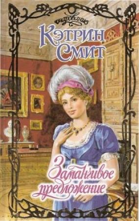 Обложка книги «Заманчивое предложение» — Кэтрин Смит