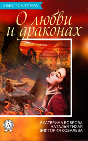 Обложка книги «Сборник «3 бестселлера о любви и драконах»» — Екатерина Боброва, Виктория Ковалева, Наташа Тихая