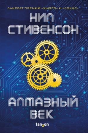 Обложка книги «Алмазный век» — Нил Стивенсон