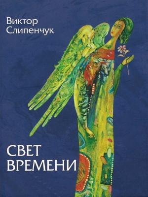 Обложка книги «Свет времени (сборник)» — Виктор Слипенчук