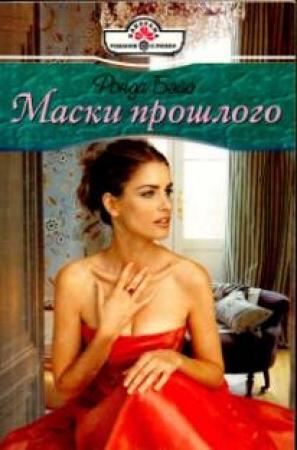 Обложка книги «Маски прошлого» — Ронда Бэйс