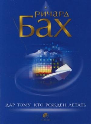 Обложка книги «Дар тому, кто рожден летать» — Ричард Бах