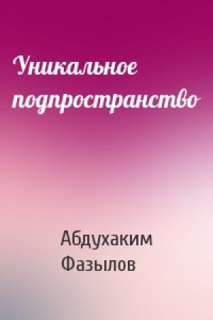 Обложка книги «Уникальное подпространство» — Абдухаким Фазылов