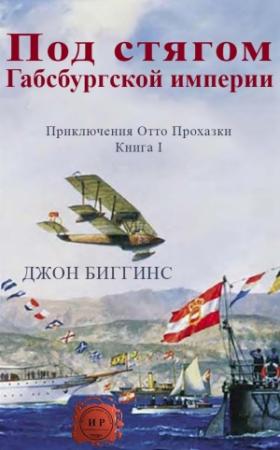 Обложка книги «Под стягом Габсбургской империи» — Джон Биггинс