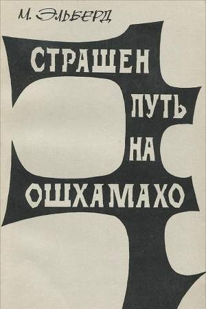 Обложка книги «Страшен путь на Ошхамахо» — Эльберд Тимборович Мальбахов