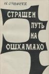 Эльберд Тимборович Мальбахов - Страшен путь на Ошхамахо