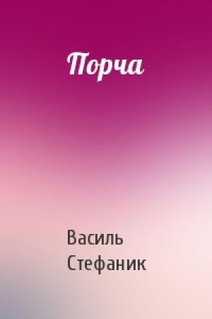 Обложка книги «Порча» — Василь Стефаник