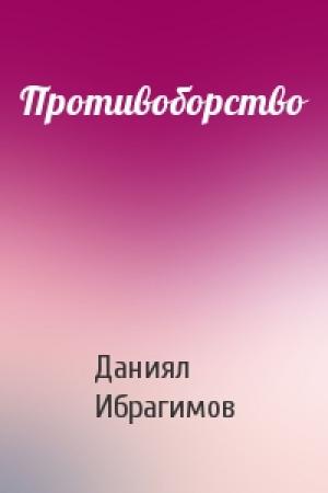 Обложка книги «Противоборство» — Даниял Ибрагимов