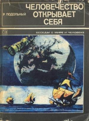 Обложка книги «Человечество открывает себя» — Роман Подольный