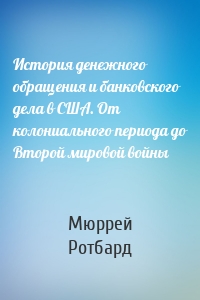 История денежного обращения и банковского дела в США. От колониального периода до Второй мировой войны