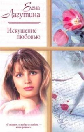 Обложка книги «Искушение любовью» — Елена Лагутина