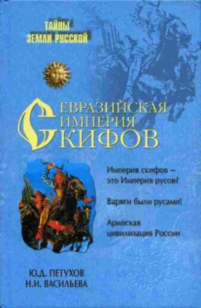 Обложка книги «Евразийская империя скифов» — Юрий Петухов, Нина Васильева