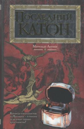 Обложка книги «Последний Катон» — Матильде Асенси