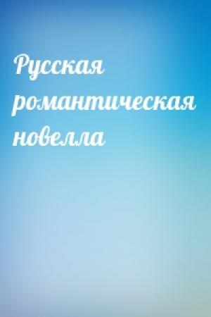 Обложка книги «Русская романтическая новелла»