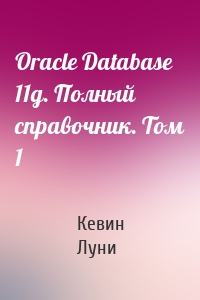 Oracle Database 11g. Полный справочник. Том 1