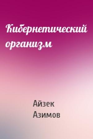 Обложка книги «Кибернетический организм» — Айзек Азимов