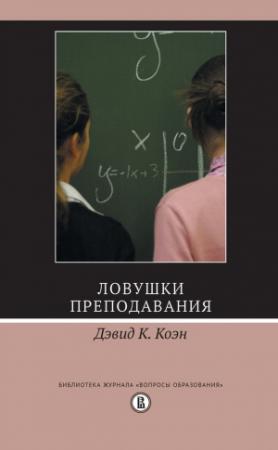 Обложка книги «Ловушки преподавания» — Дэвид К. Коэн