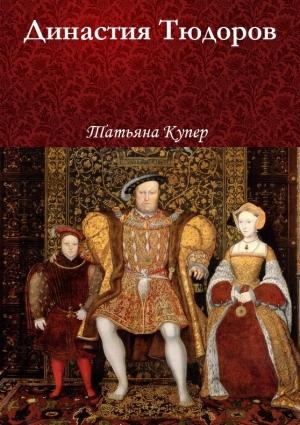 Обложка книги «Династия Тюдоров» — Татьяна Купер