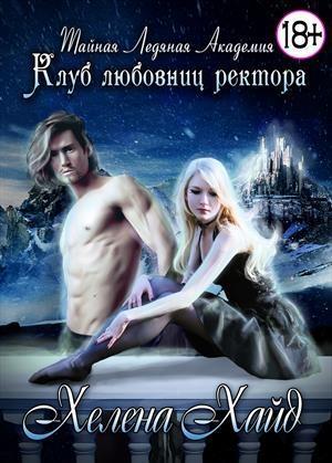Обложка книги «Тайная Ледяная Академия. Клуб любовниц ректора - трилогия» — Хелена Хайд