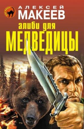 Обложка книги «Алиби для медведицы» — Алексей Макеев