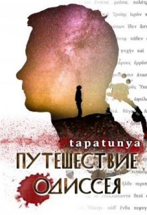 Обложка книги «Путешествие Одиссея» — Тата Алатова