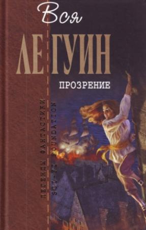 Обложка книги «Прозрение (сборник)» — Урсула Ле Гуин