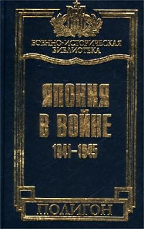 Обложка книги «Япония в войне 1941-1945 гг.» — Такусиро Хаттори