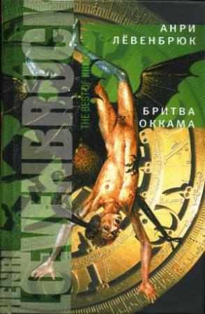 Обложка книги «Бритва Оккама» — Анри Лёвенбрюк