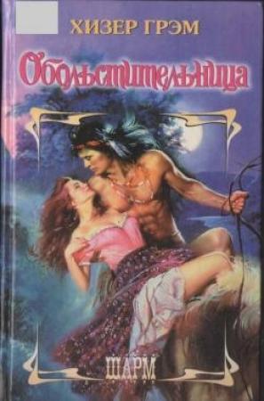 Обложка книги «Обольстительница» — Хизер Грэм