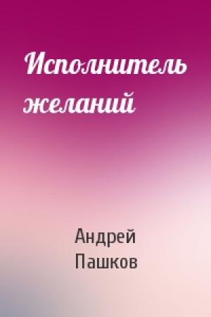 Обложка книги «Исполнитель желаний» — Андрей Пашков