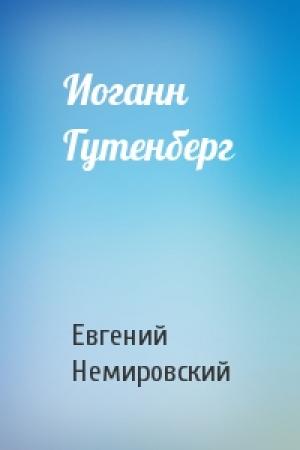 Обложка книги «Иоганн Гутенберг» — Евгений Немировский