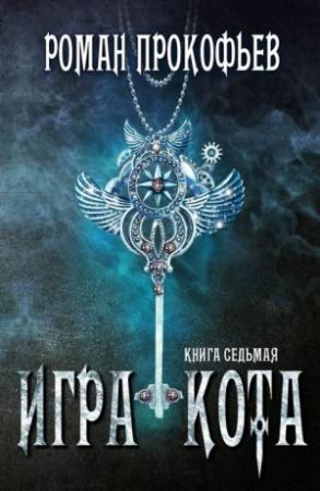 Обложка книги «Игра Кота 7» — Роман Прокофьев