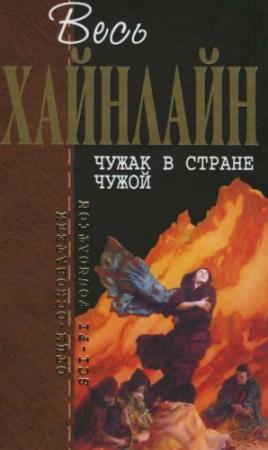 Обложка книги «Весь Хайнлайн. Чужак в стране чужой» — Роберт Хайнлайн