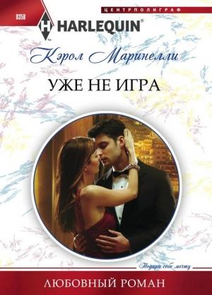 Обложка книги «Уже не игра» — Кэрол Маринелли