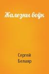 Сергей Белаяр - Жалезны воўк
