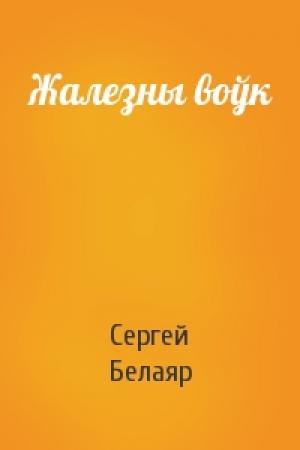 Обложка книги «Жалезны воўк» — Сергей Белаяр