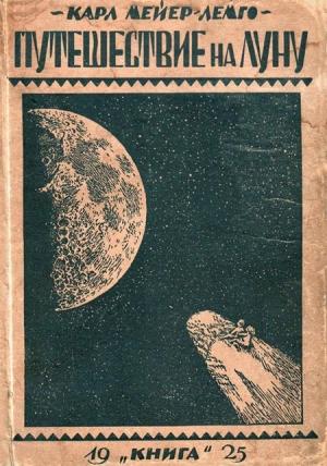 Обложка книги «Путешествие на Луну» — Карл Мейер-Лемго