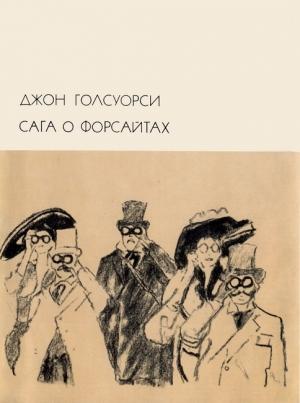 Обложка книги «Сага о Форсайтах» — Джон Голсуорси