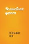 Геннадий Гор - Волшебная дорога
