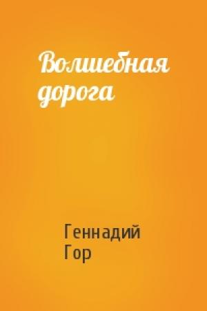 Обложка книги «Волшебная дорога» — Геннадий Гор