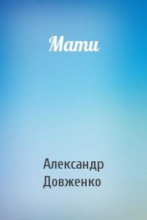 Обложка книги «Мати» — Александр Петрович Довженко