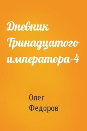 Обложка книги «Дневник Тринадцатого императора-4» — Олег Федоров