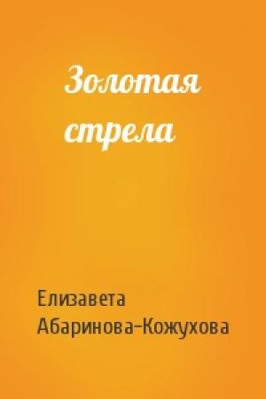 Обложка книги «Золотая стрела» — Елизавета Абаринова-Кожухова