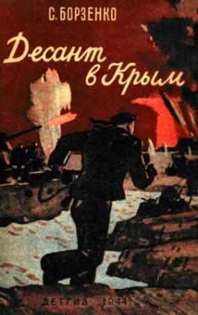 Обложка книги «Десант в Крым» — Сергей Борзенко