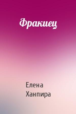 Обложка книги «Фракиец» — Елена Ханпира