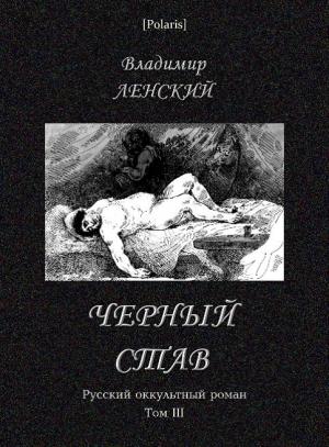 Обложка книги «Чёрный став» — Владимир Леский