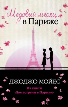 Обложка книги «Медовый месяц в Париже» — Джоджо Мойес