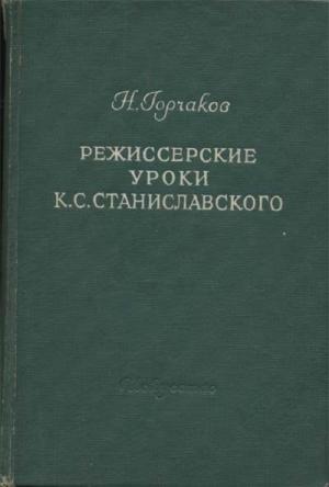 Обложка книги «Режиссерские уроки К. С. Станиславского» — Николай Горчаков
