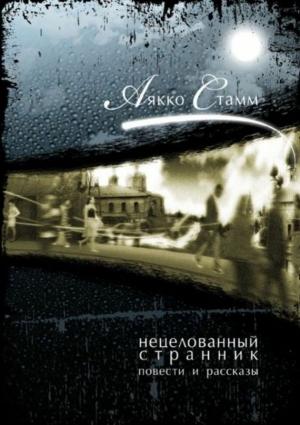 Обложка книги «Нецелованный странник» — Аякко Стамм